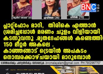 കാഞ്ഞങ്ങാട് ട്രെയിന്‍ അപകടം നൊമ്പരക്കാഴ്ചയായി മാറുമ്പോള്‍