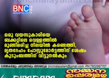 ഒരു വയസുകാരിയെ ബക്കറ്റിലെ വെള്ളത്തില്‍ മുങ്ങിമരിച്ച നിലയില്‍ കണ്ടെത്തി, മൃതദേഹം പോസ്റ്റുമോര്‍ട്ടത്തിന് ശേഷം കുടുംബത്തിന് വിട്ടുനല്‍കും