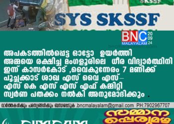 അപകടത്തില്‍പ്പെട്ട ഓട്ടോ ഉയര്‍ത്തി അമ്മയെ രക്ഷിച്ച മംഗളൂരിലെ ധീര വിദ്യാര്‍ത്ഥിനി നാളെ കാസര്‍കോട്