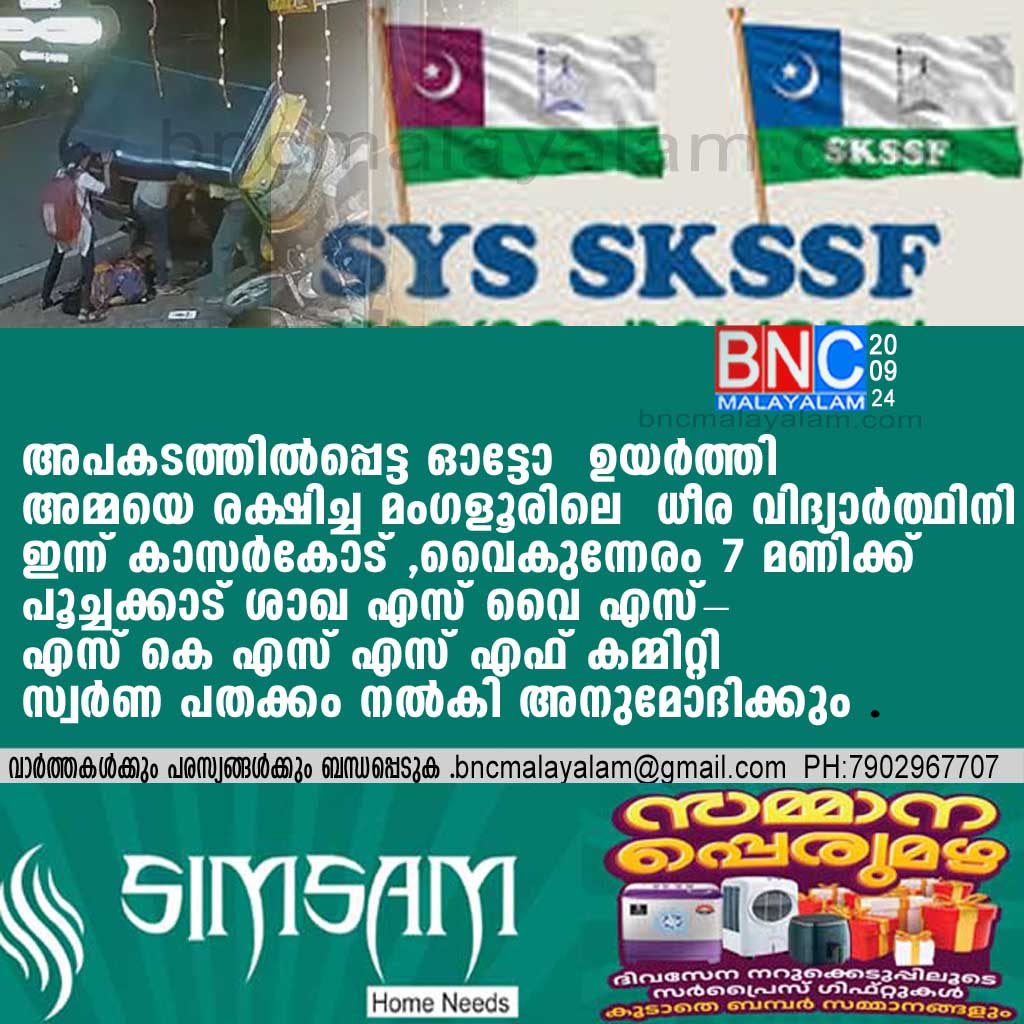 അപകടത്തില്‍പ്പെട്ട  ഓട്ടോ  ഉയര്‍ത്തി അമ്മയെ രക്ഷിച്ച മംഗളൂരിലെ  ധീര വിദ്യാര്‍ത്ഥിനി  നാളെ കാസര്‍കോട്