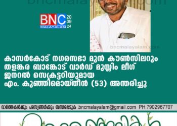 കാസര്‍കോട് നഗരസഭാ മുന്‍ കൗണ്‍സിലറും തളങ്കര ബാങ്കോട് വാര്‍ഡ് മുസ്ലിം ലീഗ് ജനറല്‍ സെക്രട്ടറിയുമായ എം. കുഞ്ഞിമൊയ്തീന്‍ (53) അന്തരിച്ചു