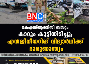 കെഎസ്ആർടിസി ബസും കാറും കൂട്ടിയിടിച്ചു; എൻജിനീയറിങ് വിദ‍്യാർഥിക്ക് ദാരുണാന്ത‍്യം