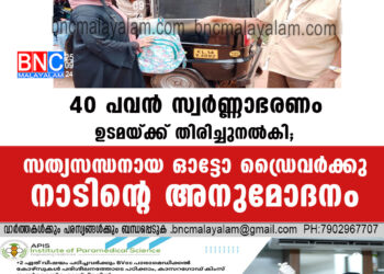 40 പവൻ സ്വർണ്ണാഭരണം ഉടമയ്ക്ക് തിരിച്ചുനൽകി; സത്യസന്ധനായ ഓട്ടോ ഡ്രൈവർക്കു നാടിൻ്റെ അനുമോദനം