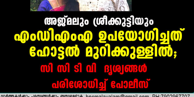 അജ്മലും ശ്രീക്കുട്ടിയും എംഡിഎംഎ ഉപയോ​ഗിച്ചത് ഹോട്ടൽ മുറിക്കുള്ളിൽ