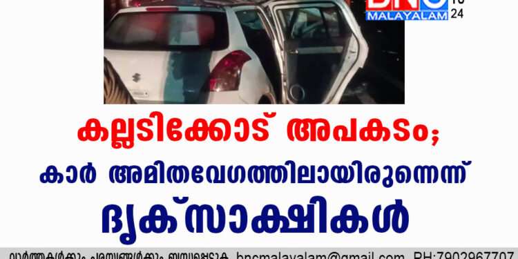 കല്ലടിക്കോട് അപകടം; കാർ അമിതവേഗത്തിലായിരുന്നെന്ന് ദൃക്സാക്ഷികൾ