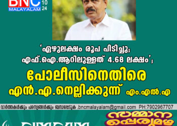 ‘ഏഴുലക്ഷം രൂപ പിടിച്ചു; എഫ്.ഐ.ആറിലുള്ളത് 4.68 ലക്ഷം’; പോലീസിനെതിരെ എൻ.എ. നെല്ലിക്കുന്ന് എം.എൽ.എ