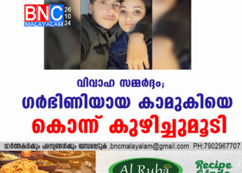 വിവാഹ സമ്മർദ്ദം; ഗർഭിണിയായ കാമുകിയെ കൊന്ന് കുഴിച്ചുമൂടി