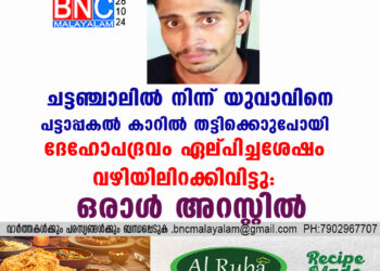 ചട്ടഞ്ചാലിൽനിന്ന്  യുവാവിനെ പട്ടാപ്പകൽ കാറിൽ തട്ടിക്കൊണ്ടുപോയി ദേഹോപദ്രവം ഏല്പിച്ചശേഷം വഴിയിലിറക്കിവിട്ടു: ഒരാൾ അറസ്റ്റിൽ