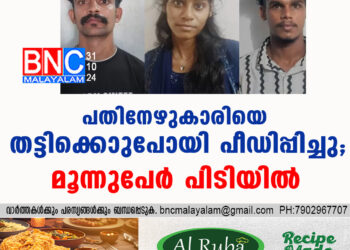 പതിനേഴുകാരിയെ തട്ടിക്കൊണ്ടുപോയി പീഡിപ്പിച്ചു; മൂന്നുപേർ പിടിയിൽ