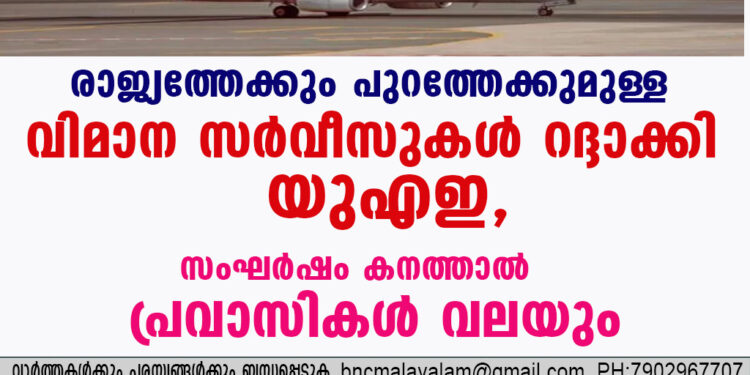 രാജ്യത്തേക്കും പുറത്തേക്കുമുള്ള വിമാന സർവീസുകൾ റദ്ദാക്കി യുഎഇ,