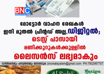 മോട്ടോര്‍ വാഹന രേഖകള്‍ ഇനി മുതല്‍ പ്രിന്റഡ് അല്ല, ഡിജിറ്റല്‍; ടെസ്റ്റ് പാസായി മണിക്കൂറുകള്‍ക്കുള്ളില്‍ ലൈസന്‍സ് ലഭ്യമാകും