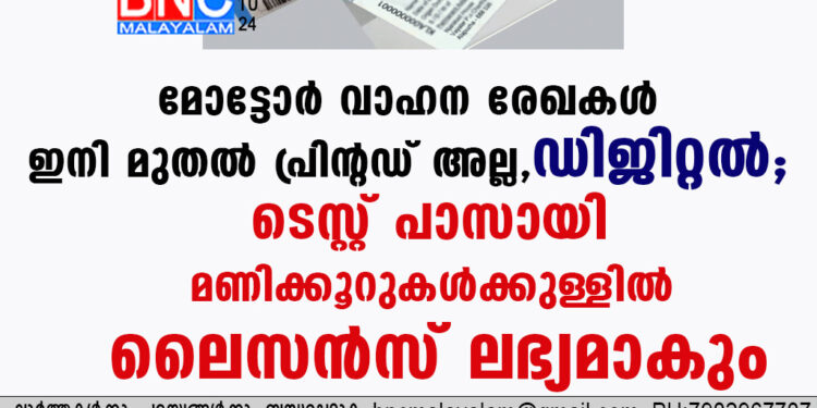 മോട്ടോര്‍ വാഹന രേഖകള്‍ ഇനി മുതല്‍ പ്രിന്റഡ് അല്ല, ഡിജിറ്റല്‍; ടെസ്റ്റ് പാസായി മണിക്കൂറുകള്‍ക്കുള്ളില്‍ ലൈസന്‍സ് ലഭ്യമാകും