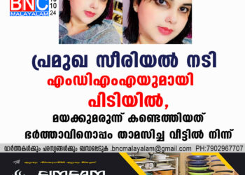 പ്രമുഖ സീരിയൽ നടി എംഡിഎംഎയുമായി പിടിയിൽ