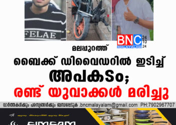 മലപ്പുറത്ത് ബൈക്ക് ഡിവൈഡറില്‍ ഇടിച്ച് അപകടം; രണ്ട് യുവാക്കള്‍ മരിച്ചു