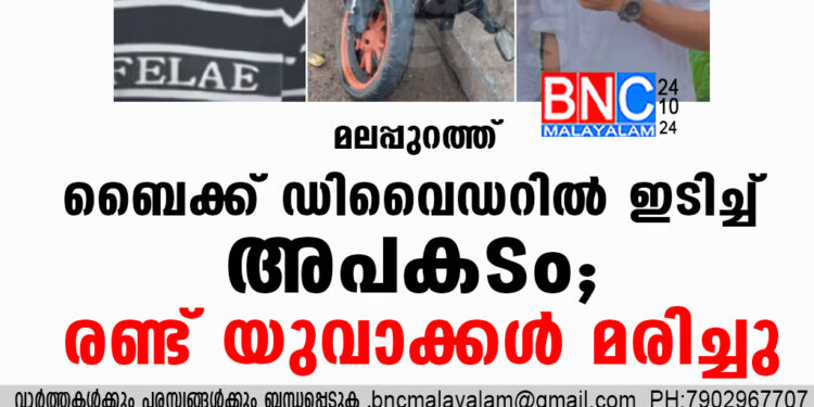 മലപ്പുറത്ത് ബൈക്ക് ഡിവൈഡറില്‍ ഇടിച്ച് അപകടം; രണ്ട് യുവാക്കള്‍ മരിച്ചു