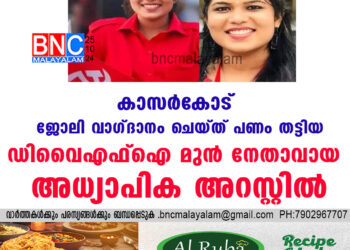 കാസർ​കോട്  ജോലി വാ​ഗ്‍ദാനം ചെയ്ത് പണം തട്ടിയ ഡിവൈഎഫ്ഐ മുൻ നേതാവായ അധ്യാപിക അറസ്റ്റിൽ