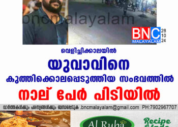 വെളിച്ചിക്കാലയില്‍ യുവാവിനെ കുത്തിക്കൊലപ്പെടുത്തിയ സംഭവത്തില്‍ നാല് പേര്‍ പിടിയില്‍