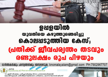 ഉപ്പളയില്‍ യുവതിയെ കഴുത്തുഞെരിച്ചു കൊലപ്പടുത്തിയ കേസ്; പ്രതിക്ക് ജീവപര്യന്തം തടവും രണ്ടുലക്ഷം രൂപ പിഴയും