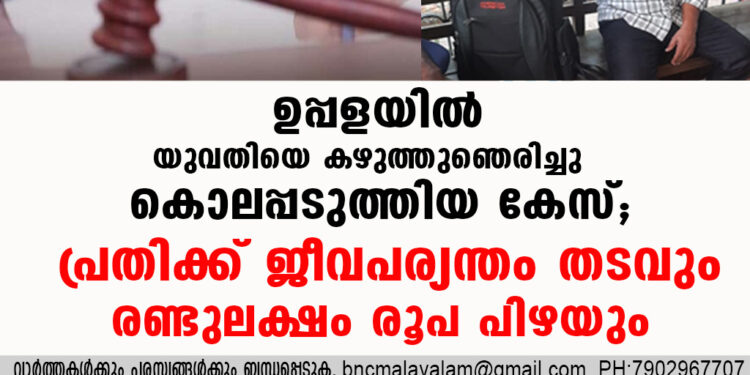 ഉപ്പളയില്‍ യുവതിയെ കഴുത്തുഞെരിച്ചു കൊലപ്പടുത്തിയ കേസ്; പ്രതിക്ക് ജീവപര്യന്തം തടവും രണ്ടുലക്ഷം രൂപ പിഴയും