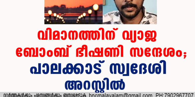 വിമാനത്തിന് വ്യാജ ബോംബ് ഭീഷണി സന്ദേശം; പാലക്കാട് സ്വദേശി അറസ്റ്റില്‍