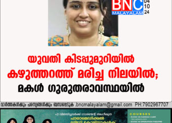 യുവതി കിടപ്പുമുറിയില്‍ കഴുത്തറത്ത് മരിച്ച നിലയില്‍