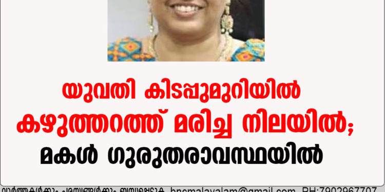 യുവതി കിടപ്പുമുറിയില്‍ കഴുത്തറത്ത് മരിച്ച നിലയില്‍