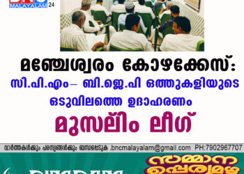 മഞ്ചേശ്വരം കോഴക്കേസ്: സി.പി.എം- ബി.ജെ.പി ഒത്തുകളിയുടെ ഒടുവിലത്തെ ഉദാഹരണം – മുസ്‌ലിം ലീഗ്