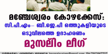 മഞ്ചേശ്വരം കോഴക്കേസ്: സി.പി.എം- ബി.ജെ.പി ഒത്തുകളിയുടെ ഒടുവിലത്തെ ഉദാഹരണം – മുസ്‌ലിം ലീഗ്