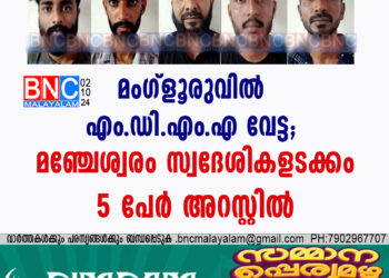 മംഗ്ളൂരുവിൽ എം.ഡി.എം.എ വേട്ട; മഞ്ചേശ്വരം സ്വദേശികളടക്കം അഞ്ചു  പേർ അറസ്റ്റിൽ