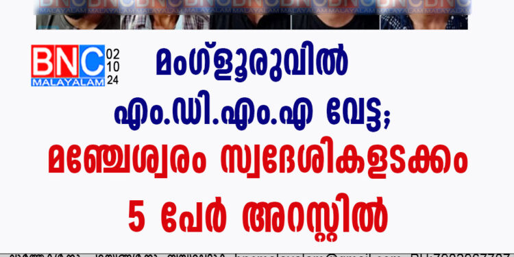 മംഗ്ളൂരുവിൽ എം.ഡി.എം.എ വേട്ട; മഞ്ചേശ്വരം സ്വദേശികളടക്കം അഞ്ചു  പേർ അറസ്റ്റിൽ