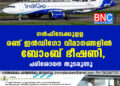 ഗൾഫിലേക്കുളള രണ്ട് ഇൻഡിഗോ വിമാനങ്ങളിൽ ബോംബ് ഭീഷണി, പരിശോധന തുടരുന്നു