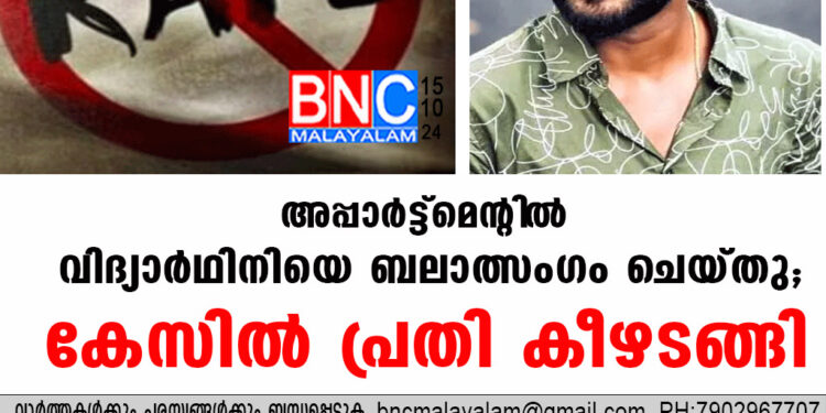 അപ്പാർട്ട്മെന്റിൽ വിദ്യാർഥിനിയെ ബലാത്സംഗം ചെ​യ്ത കേസിൽ പ്രതി കീഴടങ്ങി