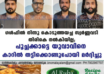 ഗൾഫിൽ നിന്നു കൊടുത്തയച്ച സ്വർണ്ണവടി തിരികെ നൽകിയില്ല; പൂച്ചക്കാട്ടെ യുവാവിനെ കാറിൽ തട്ടിക്കൊണ്ടുപോയി മർദ്ദിച്ചു