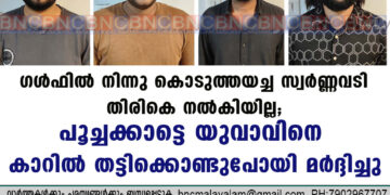 ഗൾഫിൽ നിന്നു കൊടുത്തയച്ച സ്വർണ്ണവടി തിരികെ നൽകിയില്ല; പൂച്ചക്കാട്ടെ യുവാവിനെ കാറിൽ തട്ടിക്കൊണ്ടുപോയി മർദ്ദിച്ചു