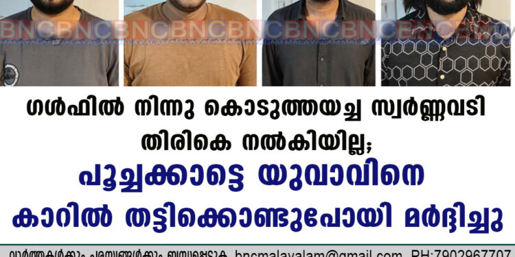 ഗൾഫിൽ നിന്നു കൊടുത്തയച്ച സ്വർണ്ണവടി തിരികെ നൽകിയില്ല; പൂച്ചക്കാട്ടെ യുവാവിനെ കാറിൽ തട്ടിക്കൊണ്ടുപോയി മർദ്ദിച്ചു