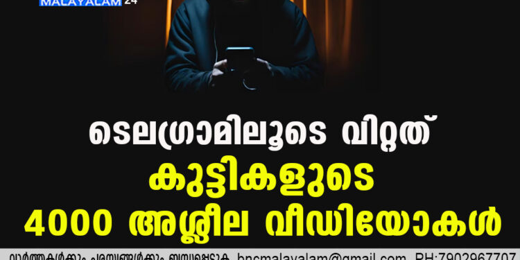 ടെലഗ്രാമിലൂടെ വിറ്റത് കുട്ടികളുടെ 4000 അശ്ലീല വീഡിയോകള്‍; 17-കാരന്‍ അറസ്റ്റില്‍