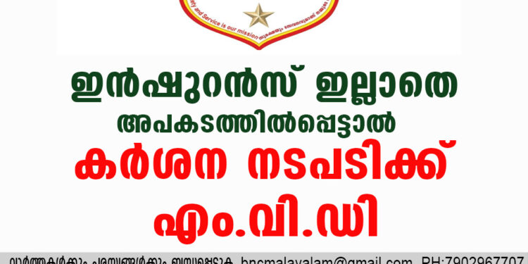 ഇൻഷുറൻസ് ഇല്ലാതെ അപകടത്തിൽപ്പെട്ടാൽ കർശന നടപടിക്ക് എംവിഡി