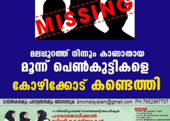 മലപ്പുറത്ത് നിന്നും  കാണാതായ മൂന്ന്  പെൺകുട്ടികളെ കോഴിക്കോട് കണ്ടെത്തി