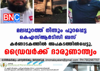 മലപ്പുറത്ത് നിന്നും പുറപ്പെട്ട കെഎസ്ആർടിസി ബസ് കർണാടകത്തിൽ അപകടത്തിൽപ്പെട്ടു, ഡ്രൈവർക്ക് ദാരുണാന്ത്യം