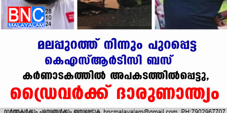 മലപ്പുറത്ത് നിന്നും പുറപ്പെട്ട കെഎസ്ആർടിസി ബസ് കർണാടകത്തിൽ അപകടത്തിൽപ്പെട്ടു, ഡ്രൈവർക്ക് ദാരുണാന്ത്യം