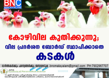 കോഴിവില കുതിക്കുന്നു, വില പ്രദർശന ബോർഡ് സ്ഥാപിക്കാതെ കടകൾ