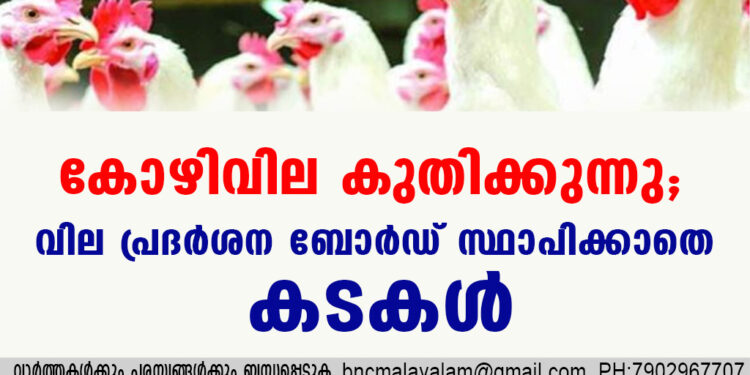 കോഴിവില കുതിക്കുന്നു, വില പ്രദർശന ബോർഡ് സ്ഥാപിക്കാതെ കടകൾ