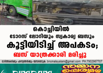 കൊച്ചിയില്‍ ടോറസ് ലോറിയും സ്വകാര്യ ബസും കൂട്ടിയിടിച്ച് അപകടം; ബസ് യാത്രക്കാരി മരിച്ചു