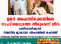 ഉമര്‍ ഫൈസിക്കെതിരെ നടപടിയെടുത്തേ തീരൂവെന്ന് ലീഗ്; പ്രതിരോധിക്കാന്‍ സമസ്ത മുശാവറ അംഗങ്ങള്‍ രംഗത്ത്