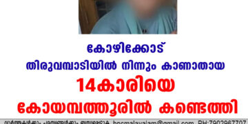 കോഴിക്കോട് തിരുവമ്പാടിയില്‍ നിന്നും കാണാതായ 14കാരിയെ കോയമ്പത്തൂരില്‍ കണ്ടെത്തി