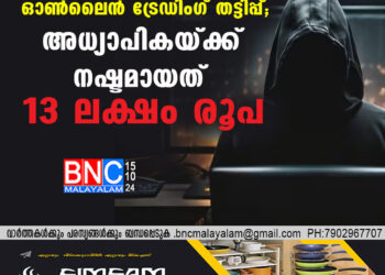 കാസർകോട്  ഓൺലൈൻ ട്രേഡിംഗ് തട്ടിപ്പ്; അധ്യാപികയ്ക്ക് നഷ്ടമായത് 13 ലക്ഷം രൂപ