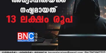 കാസർകോട്  ഓൺലൈൻ ട്രേഡിംഗ് തട്ടിപ്പ്; അധ്യാപികയ്ക്ക് നഷ്ടമായത് 13 ലക്ഷം രൂപ