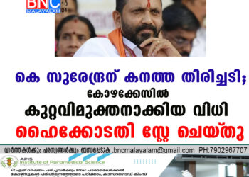 കെ സുരേന്ദ്രന് കനത്ത തിരിച്ചടി; കോഴക്കേസിൽ കുറ്റവിമുക്തനാക്കിയ വിധി ഹൈക്കോടതി സ്റ്റേ ചെയ്‌തു