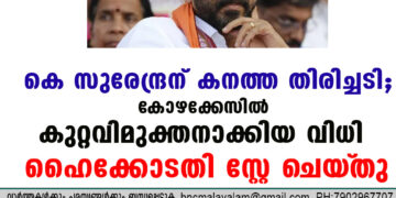 കെ സുരേന്ദ്രന് കനത്ത തിരിച്ചടി; കോഴക്കേസിൽ കുറ്റവിമുക്തനാക്കിയ വിധി ഹൈക്കോടതി സ്റ്റേ ചെയ്‌തു