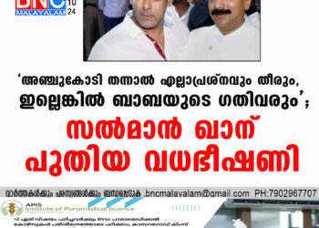 'അഞ്ചുകോടി തന്നാൽ എല്ലാപ്രശ്നവും തീരും, ഇല്ലെങ്കിൽ ബാബയുടെ ഗതിവരും'; സൽമാൻ ഖാന് പുതിയ വധഭീഷണി